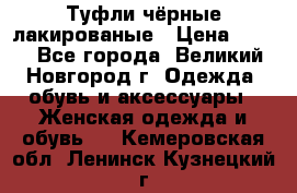 Туфли чёрные лакированые › Цена ­ 500 - Все города, Великий Новгород г. Одежда, обувь и аксессуары » Женская одежда и обувь   . Кемеровская обл.,Ленинск-Кузнецкий г.